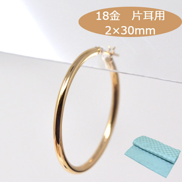 フープピアス 片耳用 フープ ピアス 18k 大ぶり 大きめ パイプサイズ 2mm×30mm K18 18金 ゴールド レデ..