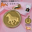 24金 コイン 18金 ペンダントトップ コイン ホース 馬 コイン ペンダント トップ 純金 K24 1/25オンス 24金 枠 18金 シンプル コインペン...