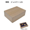 桐箱 木製 ジュエリー ケース 入れ 軽い 小サイズ