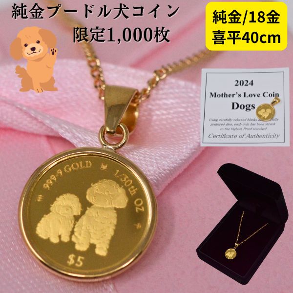 楽天ジュエリーコトブキ幸せ運ぶ宝石屋2024年 限定 コイン DOG COIN 犬 プードル コイン ペンダント トップ 純金 24金 枠 18金 k18 18k 1/30オンス ネックレス 付 18金 レディース 女性 誕生日 記念日 プレゼント 送料無料