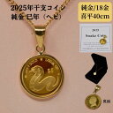 2025年 限定 干支 巳年 コイン 蛇 ヘビ Snake Coin コイン ペンダントトップ 純金 1/30オンス 小 サイズ 24金 枠 18金 k18 喜平 40cm ネックレス付 レディース 送料無料(4)