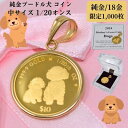 2024年 限定 コイン DOG COIN 犬 プードル コイン ペンダント トップ 純金 24金 枠 18金 k18 18k 1/20オンス Poodle 中...