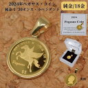2024年 限定 コイン ペガサス コイン ペンダント トップ 純金 24金 枠 18金 k18 18k 1/30 オンス Pegasus 送料無料