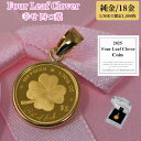 2025年 限定 クローバー 幸運 四つ葉 コイン ペンダント トップ 純金 24金 枠 18金 k18 18k 1/30オンス Four Leaf Clove...