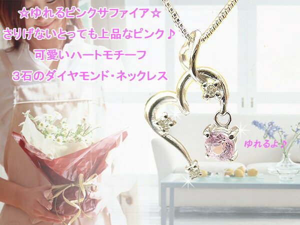 9月 誕生石 サファイア ピンク サファイア ダイヤモンド ネックレス 送料無料 K18 ホワイトゴールド 9月 揺れる 誕生石 誕生日プレゼント 彼女 [ 誕生日 プレゼント ギフト ジュエリー アクセサリー ]