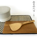 かもしか道具店 みそのヘラ みそのへら 竹製 竹べら へら 調理用ヘラ 料理ベラ 国産天然竹 日本製 【ネコポス対象】