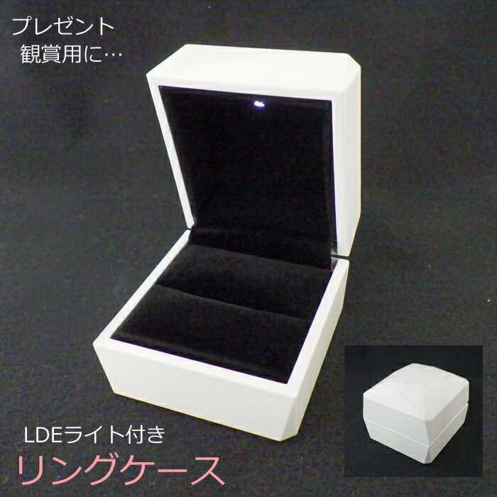 【P2倍+クーポン】ジュエリーボックス ケース リング用 光る LDE付 ホワイト リングケース プレゼント プラスチック製 鑑賞 ギフトボックス 記念日 サプ...