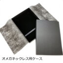 パール オメガネックレス ケース 【3点以上送料】幅広 収納 ジュエリーケース 紙箱 ブラック 黒 買替 プレゼント ギフトボックス 記念日 サプライズ 誕生日...