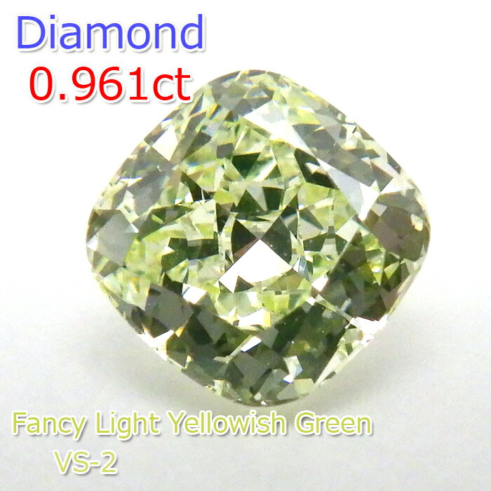 【ファンシーイエローグリーン】カラーダイヤモンド 0.961ct Fancy Light Yellowish Green ルース クッ..