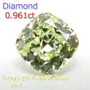 【P2倍＋割引クーポン】【ファンシーイエローグリーン】カラーダイヤモンド 0.961ct Fancy Light Yellowish Green ルース クッションカット 希少 VS-2 中央宝石研究所 鑑定書付 石だけ 返品OK