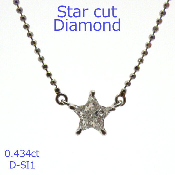 【ポイント最大20倍】【星型】ダイヤモンド ペンダント 一粒 0.4ct スターカット 希少 プラチナ Dカラー SI2 PT900 一粒 プレゼント ソーティング付 シンプル