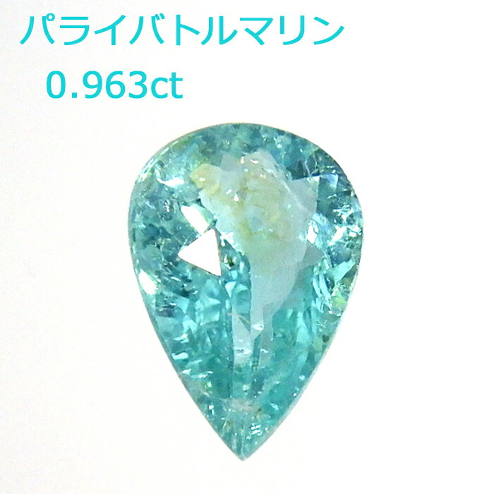 パライバトルマリン 0.963ct ルース ペアシェイプカット 希少 ネオンカラー レアストーン コレクター 裸石 石のみ 返品対応