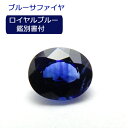 【ロイヤルブルー】 サファイヤ 0.69ct 0.710ct ルース オーバル 希少 レアストーン 鑑別書付 青 ブルー コレクター 裸石 石のみ 返品対応 9月誕生石