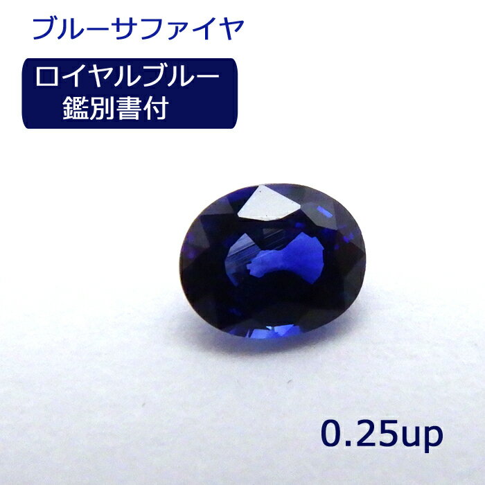 【ロイヤルブルー】 サファイヤ 0.25ct 0.26ct ルース オーバル 希少 レアストーン 鑑別書付 青 ブルー..