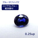 【ロイヤルブルー】 サファイヤ 0.25ct 0.26ct ルース オーバル 希少 レアストーン 鑑別書付 青 ブルー コレクター 裸石 石のみ 返品対応 9月誕生石 AIGS