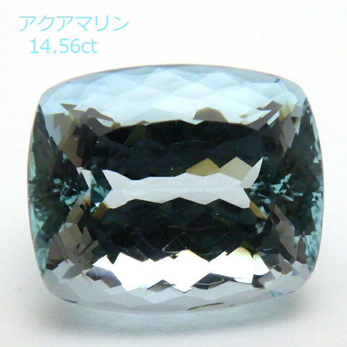 【P10倍＋割引クーポン】【大粒】アクアマリン 14.56ct ルース クッション カット 希少 レアストーン コレクター 裸石 石のみ 返品対応