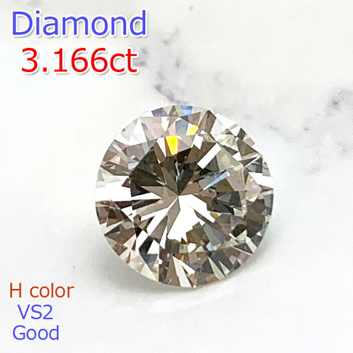 【P5倍+割引クーポン】【大粒 3ct】ダイヤモンド 3.166ct ルース ラウンド ブリリアントカット 希少 Hカラー VS2 GOOD DGL鑑定書付