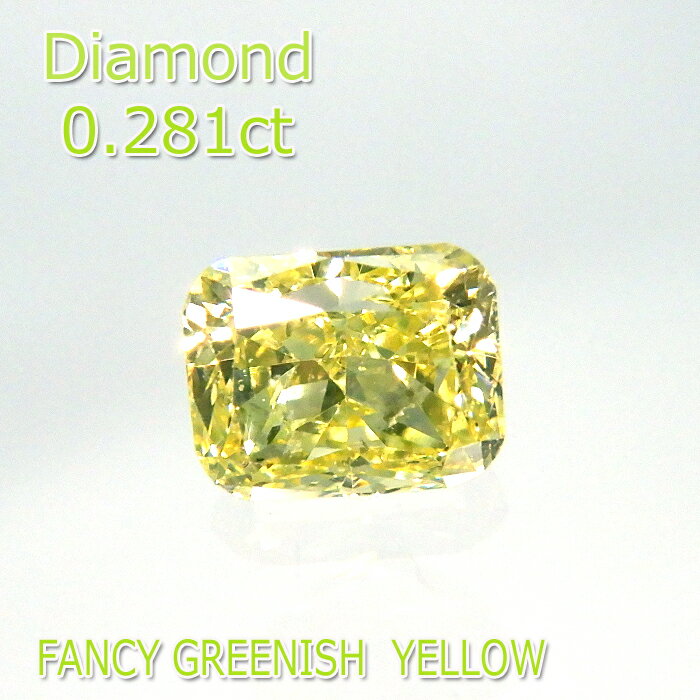 【ファンシーグリニッシュイエロー】カラーダイヤモンド 0.281ct Fancy Greenish Yellow ルース クッションカット 希少 SI2 中央宝石研究所 鑑定書付 石だけ 返品OK