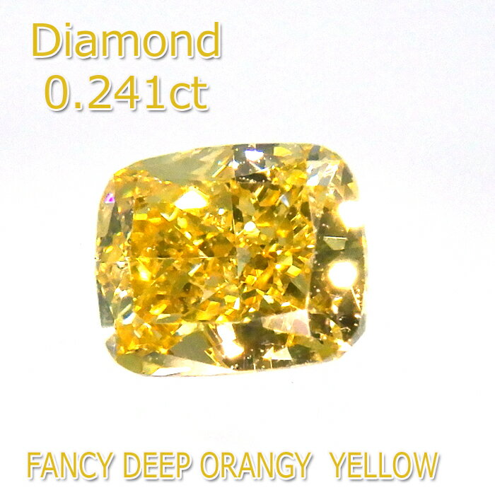 【P5倍+割引クーポン】【ファンシーディープオレンジイエロー】カラーダイヤモンド 0.241ct SI-1 Fancy Deep Orangey Yellow ルース ペアシェイプカット 希少 中央宝石研究所 鑑定書付 石だけ 返品OK