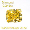 【P5倍＋割引クーポン】【ファンシーディープオレンジイエロー】カラーダイヤモンド 0.241ct SI-1 Fancy Deep Orangey Yellow ルース ペアシェイプカット 希少 中央宝石研究所 鑑定書付 石だけ 返品OK