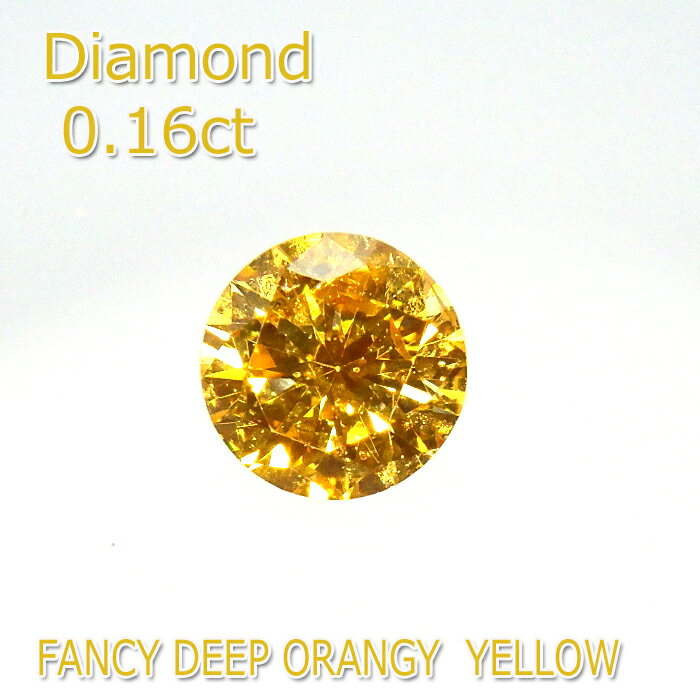 【ファンシーディープオレンジイエロー】カラーダイヤモンド 0.16ct I-1 Fancy Deep Orangey Yellow ルース ラウンドブリリアントカット 希少 中央宝石研究所 鑑定書付 石だけ 返品OK