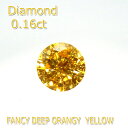 【P10倍＋割引クーポン】【ファンシーディープオレンジイエロー】カラーダイヤモンド 0.16ct I-1 Fancy Deep Orangey Yellow ルース ラウンドブリリアントカット 希少 中央宝石研究所 鑑定書付 石だけ 返品OK