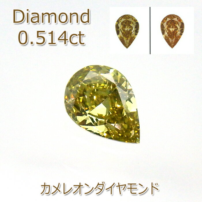 【カメレオン】ダイヤモンド ルース 0.514ct SI-2 ラウンド ペアシェイプカット 希少 レアストーン 中央宝石研究所 鑑定書付 コレクター 裸石 石のみ 返品対応 現品限り 4月誕生石 大粒