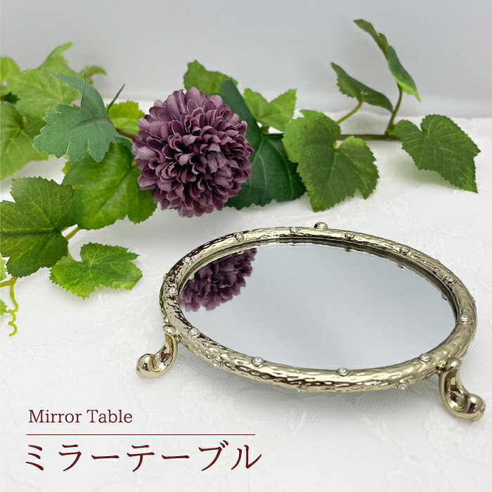 Rakuten - 【P2倍+クーポン】ミラーテーブル ミラートレイ 鏡トレイ プレゼント収納 整理 整頓 デスクまわり 誕生日プレゼント 可愛い 置物 キッズ 子供 ジュエリー収納 アクセサリー アクセサリーケース アンティーク 記念日 母の日 PICALS ピカルス