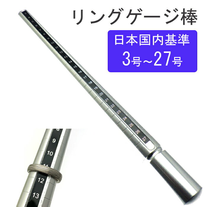 リング サイズ棒 リングゲージ 3号から27号 指輪のサイズ サイズ測り 送料無料 日本国内基準 指の太さ 業務用 金属製