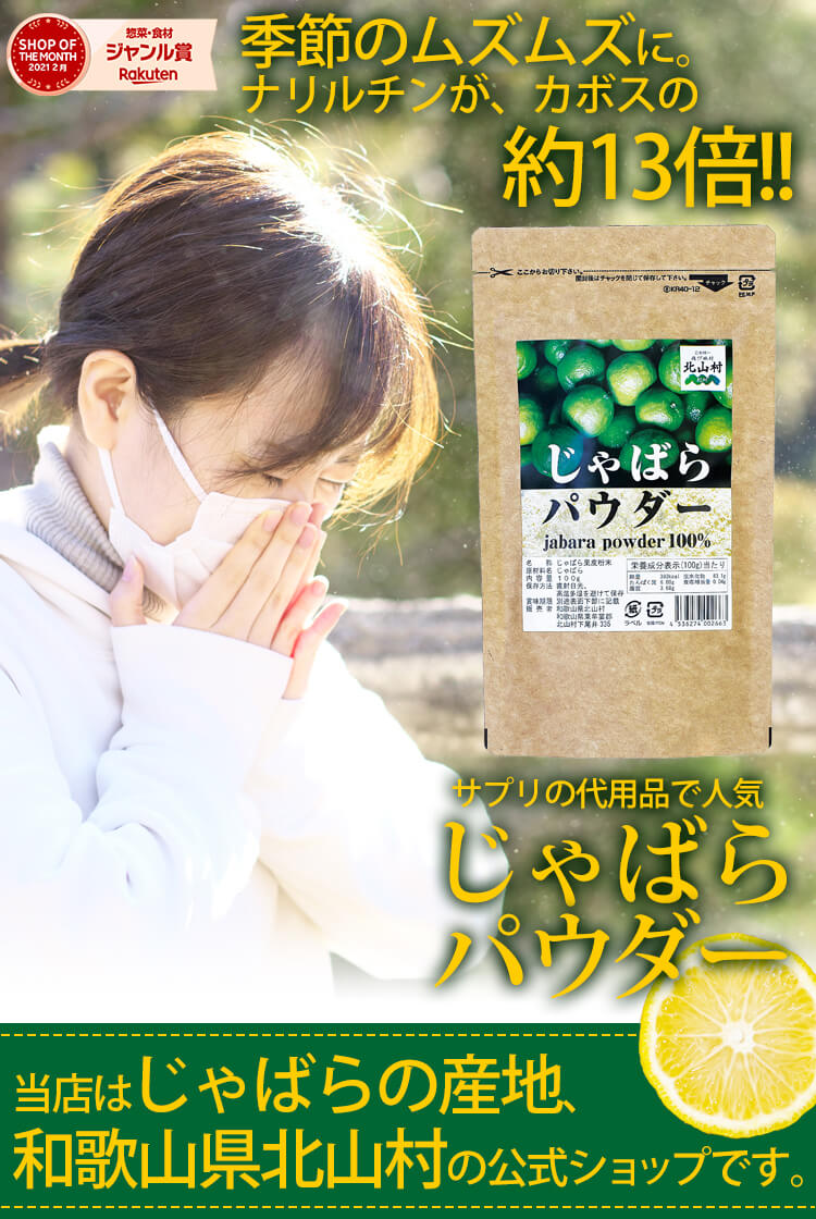 楽天市場 好評につきキャンペーン延長 じゃばらパウダー 北山村の特産柑橘 花粉 花粉サプリの代用としても人気 じゃばらの産地 北山村公式ショップ ナリルチン 無添加 果皮粉末 果皮入り ジャバラ じゃばら村 みんなのレビュー 口コミ
