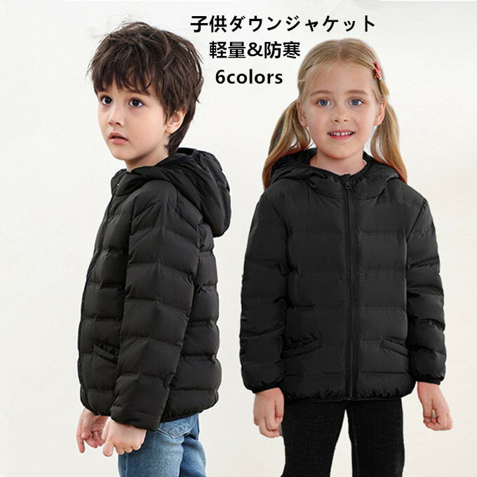 楽天HAPPY屋ダウンコート キッズ ダウンジャケット 子供ダウン 男の子 女の子 軽量 フード付き アウター コート 子供服 子ども 防寒 暖かい あたたかい 暖か 防寒 防風 上品 防寒対策 温かい あったか アウトドア 幼稚園 通園 通学 小学生 ジュニア ギフト プレゼント 冬服 送料無料