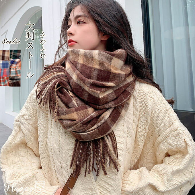 大判ストール まるでウールの様な肌触り ストール 大判 マフラー レディース メンズ 防寒 ふわふわ 結..