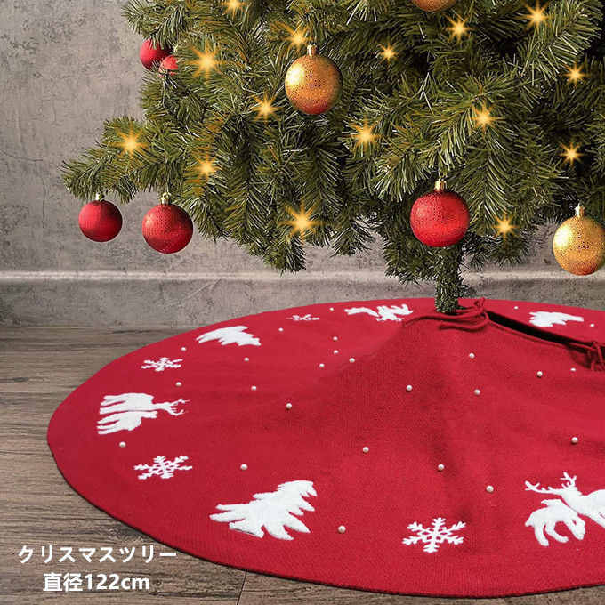 クリスマスツリー 足元 ニットスカート 122cm 赤 レッド ビーズ飾り ツリースカート 足元カバー サンタ..