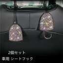 2個セット 車用 シートフック ヘッドレストフック 荷物掛け車用収納フック 荷物掛け 傘掛け ゴミ袋掛け キラキラ
