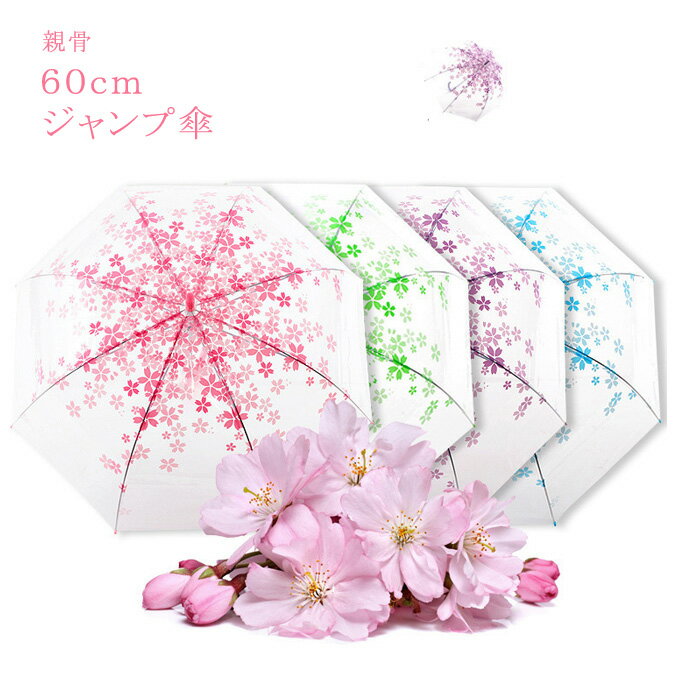 ビニール傘 花柄 レディース 透明傘 60cm ジャンプ 桜柄 キレイめ おしゃれ 8本骨 軽量 女子 キッズ中学生 高校生 カサ 雨傘 通学 送料無料のサムネイル