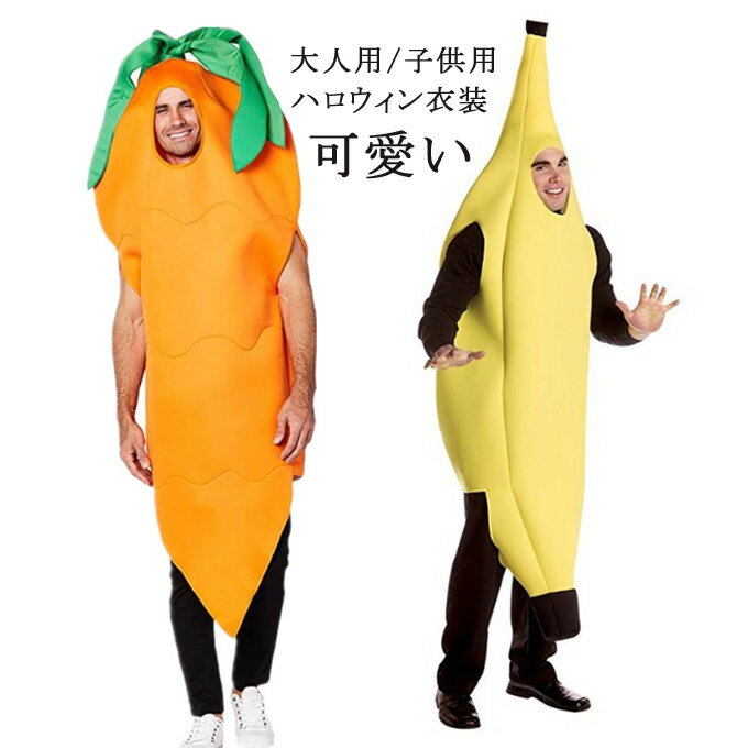 ハロウィン キッズ 子供用 コスプレ 食べ物 野菜 にんじん 衣装 仮装 変装 幼稚園ハロウィン衣装 パーティー イベント 新作 Halloween 送料無料