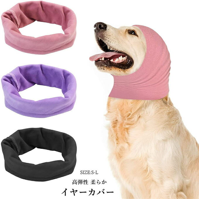 スヌード イヤーマフ イヤーカバー 食事の耳カバー 耳汚れ防止 犬のグルーミング イヤーマフ 高弾性 柔..
