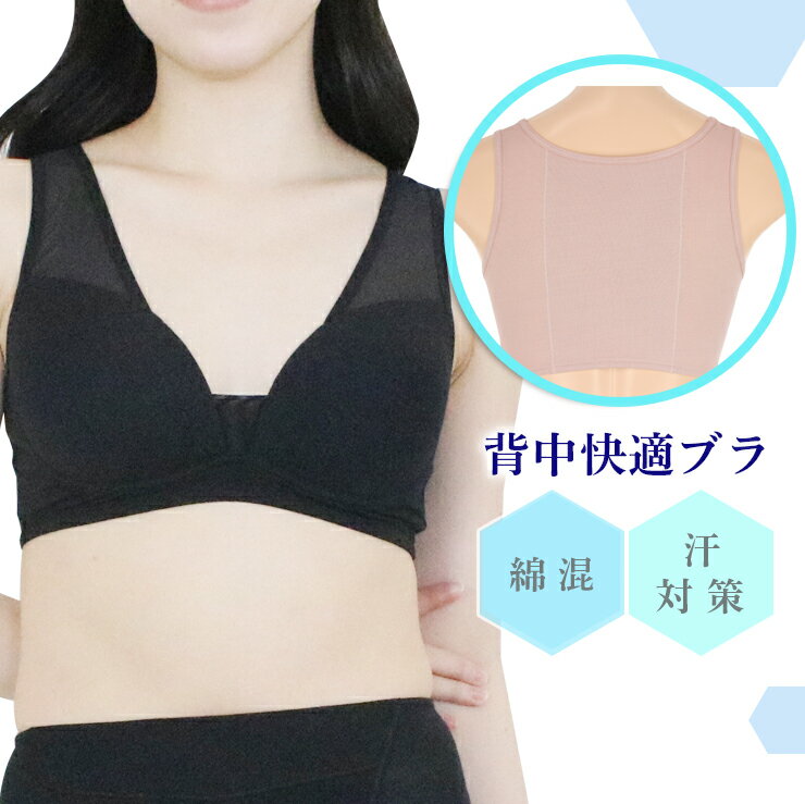 ＼背中快適ハーフトップブラ／ 綿混 吸汗速乾 背中 伝い汗 汗取り 汗 汗ジミ 対策 夏ブラ