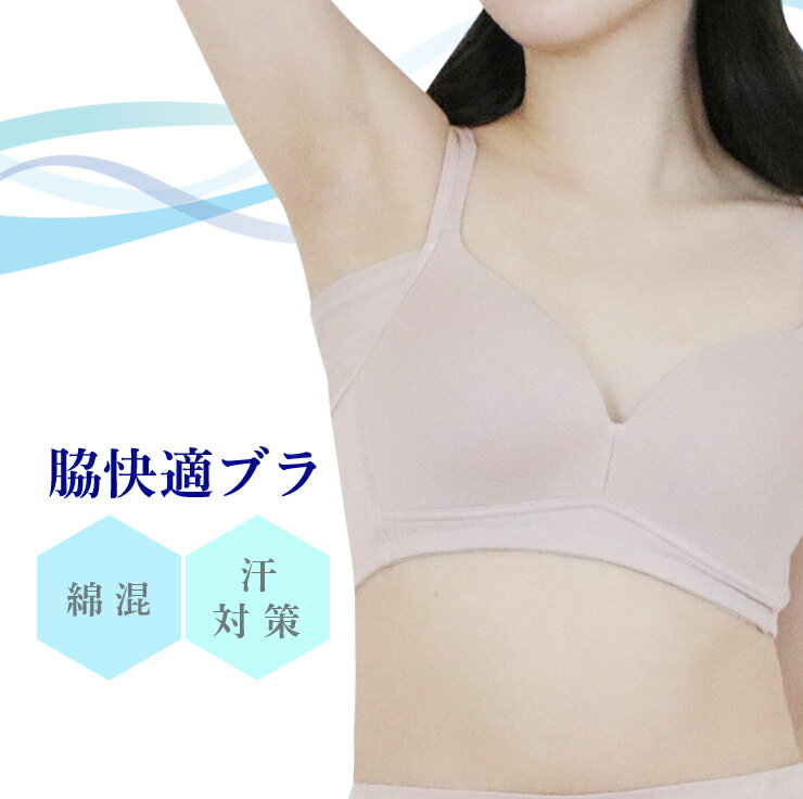 ＼脇快適ハーフトップブラ／ 綿混 吸汗速乾 脇 ワキ汗 汗取り 汗 汗ジミ 対策 夏ブラ