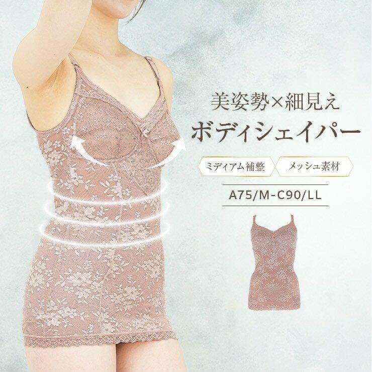 ＼美姿勢×細見え／ボディシェイパー ミディアム補整 メッシュ素材