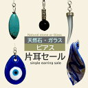 ピアス 片耳 天然石 ガラス レディース メンズ ぶらさがり おしゃれ アクセサリー アジアン エスニック リゾート カジュアル セクシー 大人 オシャレ アク...