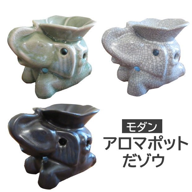 アロマポット 陶器 キャンドル おしゃれ モダン アロマバーナー かわいい アジアン ぞう アロマオイル 専用陶器 ポット アジアンリゾート タイ 象 リゾート 飾り アジアンインテリア アロマ 癒し ゾウさん 象さん インテリア デザインポットアロマポット だ ゾウ *モダン