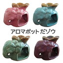 アロマポット 陶器 キャンドル おしゃれ かわいい アロマバーナー モダン アジアン ぞう アロマオイル 専用陶器 ポット アジアンリゾート タイ 象 リゾート 飾り アジアン雑貨 アジアンインテリア アロマ aroma pot 象さん インテリア デザインポットアロマポットだ ゾウ