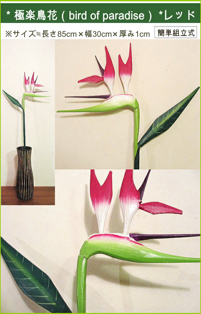 造花 インテリア バリ風 ハワイ風 おしゃれ フラワー 極楽鳥花 南国 花 リゾート 木製 花飾り デコレーション リゾートインテリア 装飾 ストレリチア アジアン バリ ハワイ ワイハ オシャレ ナチュラルリゾート 飾り＊デコレーションフラワー バード オブ パラダイス
