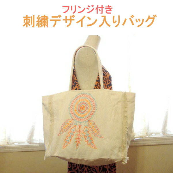 ◆ details * 材質 コットン+金物 サイズ ≒幅37cm・マチ15cm・高さ33cm（+持ち手ひも25cm） 色 ※ナチュラルオフホワイト + デザイン (画像参照) 商品説明 ◎ナチュラルでリゾートな可愛いドリームキャッチャー刺繍デザイン入りバッグ♪ ◆ナチュラル感あるオフホワイトな生地であしらった刺繍入りバッグです。カラフルでかわいいドリームキャッチャーデザインの刺繍が入っています♪ 内ポケットも付いていて、軽量なので普段使いにもオススメ☆ビーチやプールはもちろん、ちょっとしたお出かけにも◎!! リゾートファッションアイテムに是非どうぞ!☆! 男女兼用ユニセックスデザイン ＊おしゃれなフリンジ付き♪ 内布もしっかり付いていて、使い勝手も◎!!◆ファッションアイテム≫バッグ ＊デザインも色合いも良いナチュラルホワイトバッグ☆ ◎フリンジ付き 刺繍デザインバッグ ◎可愛い刺繍入りファッションバッグ♪ ◆ナチュラル感あるオフホワイトな生地であしらった刺繍入りバッグです。カラフルでかわいいドリームキャッチャーデザインの刺繍が入っています♪ 内ポケットも付いていて、軽量なので普段使いにもオススメ☆ ビーチやプールはもちろん、ちょっとしたお出かけにも◎!! リゾートファッションアイテムに是非どうぞ!☆! 男女兼用ユニセックスデザイン♪ ◆内布もしっかり付いていて、使い勝手も◎!! ◎ちょっとしたお出かけにも是非どうぞ!!