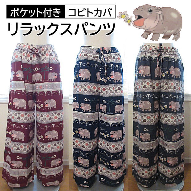 パンツ レディース ロングパンツ ゆったり ストレート ラフ リラックス コビトカバパンツ おしゃれ カバさん かわいい アジアン リゾート アニマルパンツ ロング タイ かばさん タイパンツ フリーサイズ ポケット付き [メール便対応可] リラックスパンツ コビトカバのサムネイル