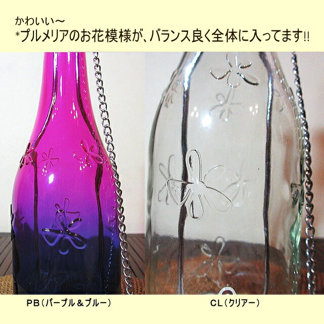 プルメリア キャンドルホルダー アロマキャンドル 付き プルメリアデザイン ガラスボトル おしゃれ ペンダント リゾートインテリア ガラス瓶 キャンドル ホルダー 吊り下げ お洒落 インテリア＊デザイン入りガラスボトル プルメリアキャンドルホルダー