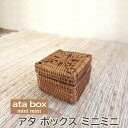 アタ製品 小物入れ おしゃれ モダン ミニ ケース プレゼントボックス アジアン バリ リゾート プレゼントケース リゾート雑貨 アタ製品 バリ雑貨 アジアン雑貨 インテリア雑貨 ギフト用 プレゼント用 アクセサリーケース アクセサリーボックス アタボックス ミニミニ(3)