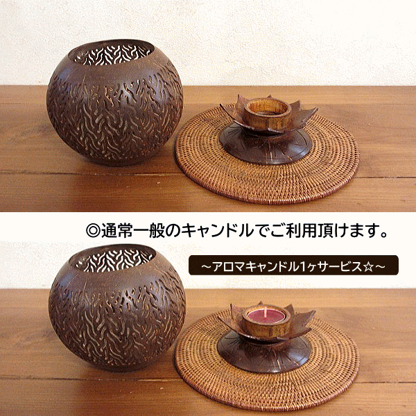 キャンドルホルダー おしゃれ ココナッツ アジアン バリ ハワイ リゾート ブラウン...