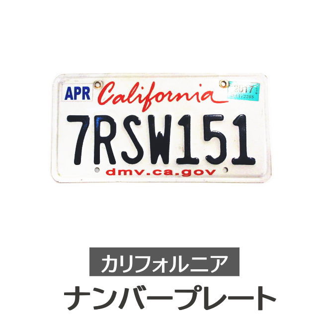 ナンバープレート アメリカン カリフォルニア州 ブリキ看板 サインプレート 壁掛けインテリア CALIFORNIA USA 看板 オンリーワン ルームインテリア ガレージインテリア ホワイト ブラック ブルー レッド ロサンゼルス アメリカ サインナンバー プレート カリフォルニア